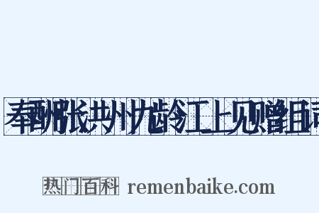 奉酬张洪州九龄江上见赠组词是什么意思的图片